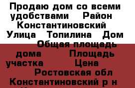 Продаю дом со всеми удобствами. › Район ­ Константиновский › Улица ­ Топилина › Дом ­ 83 › Общая площадь дома ­ 70 › Площадь участка ­ 636 › Цена ­ 2 500 000 - Ростовская обл., Константиновский р-н, Константиновск г. Недвижимость » Дома, коттеджи, дачи продажа   
